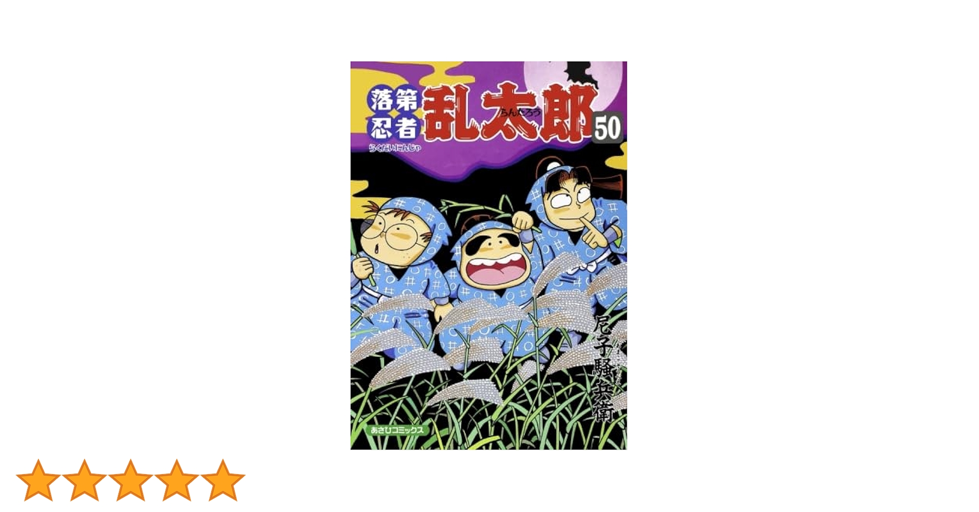 落第忍者乱太郎 50 | 尼子騒兵衛 |本 | 通販 | Amazon